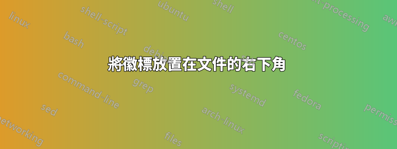 將徽標放置在文件的右下角