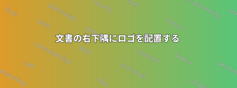 文書の右下隅にロゴを配置する