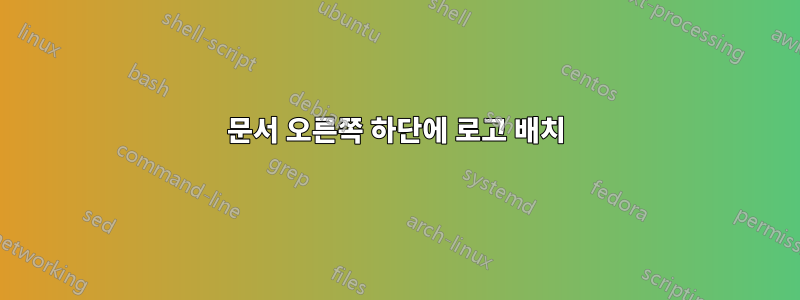 문서 오른쪽 하단에 로고 배치