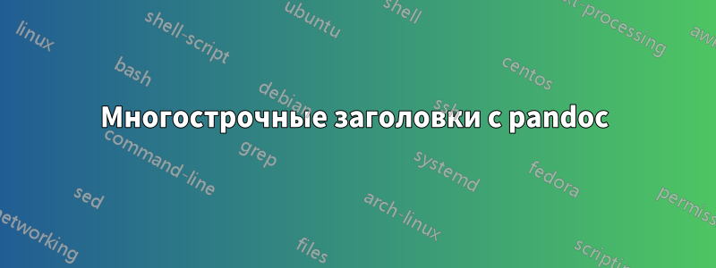 Многострочные заголовки с pandoc