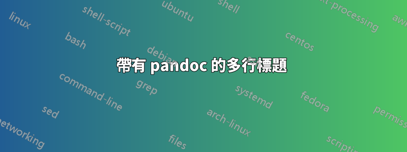 帶有 pandoc 的多行標題