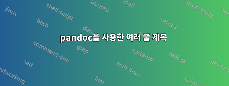 pandoc을 사용한 여러 줄 제목