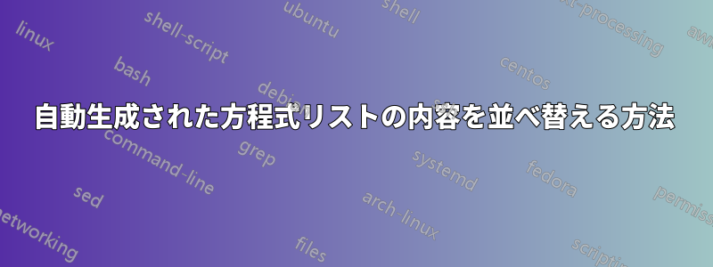 自動生成された方程式リストの内容を並べ替える方法