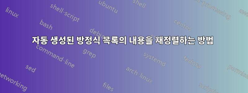 자동 생성된 방정식 목록의 내용을 재정렬하는 방법