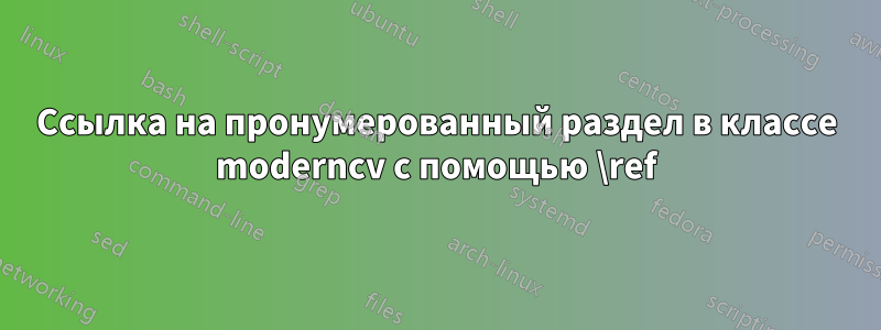 Ссылка на пронумерованный раздел в классе moderncv с помощью \ref