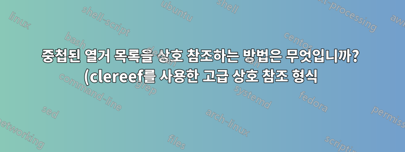 중첩된 열거 목록을 상호 참조하는 방법은 무엇입니까? (clereef를 사용한 고급 상호 참조 형식)