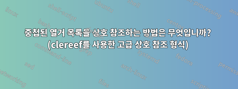 중첩된 열거 목록을 상호 참조하는 방법은 무엇입니까? (clereef를 사용한 고급 상호 참조 형식)