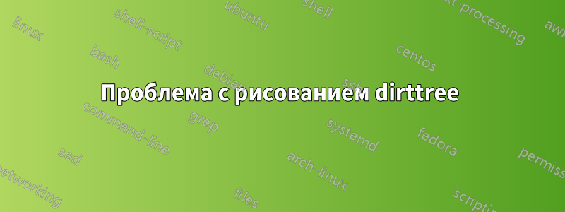 Проблема с рисованием dirttree