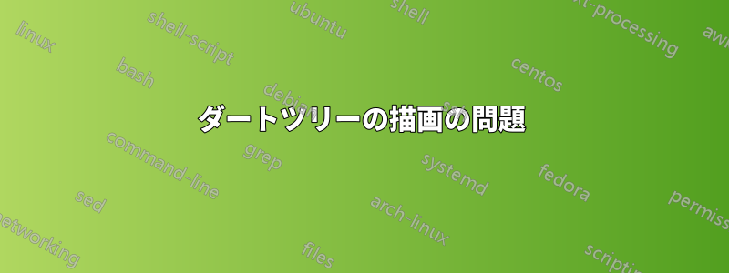 ダートツリーの描画の問題
