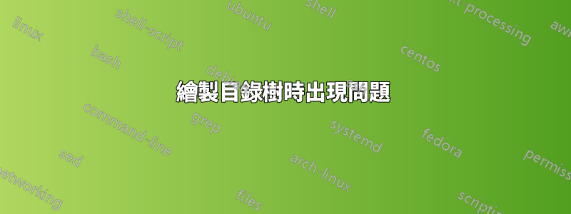 繪製目錄樹時出現問題