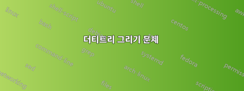 더티트리 그리기 문제