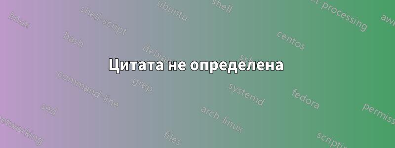 Цитата не определена