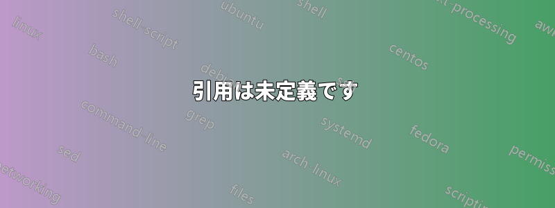 引用は未定義です