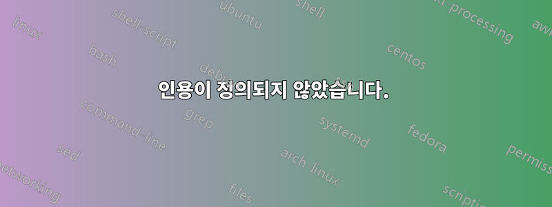 인용이 정의되지 않았습니다.