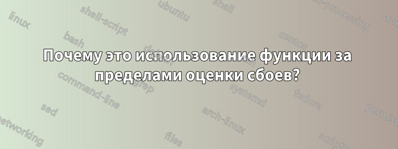 Почему это использование функции за пределами оценки сбоев?
