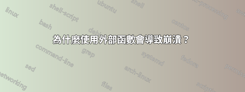 為什麼使用外部函數會導致崩潰？
