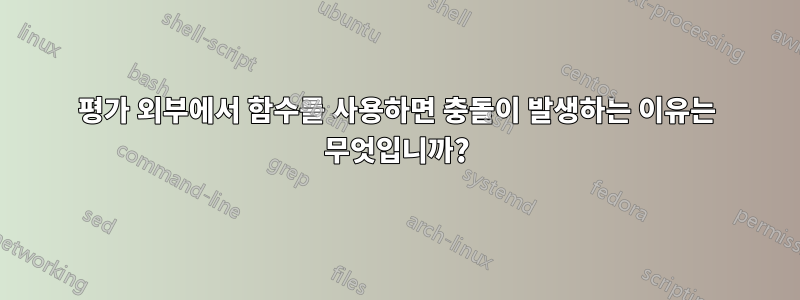 평가 외부에서 함수를 사용하면 충돌이 발생하는 이유는 무엇입니까?