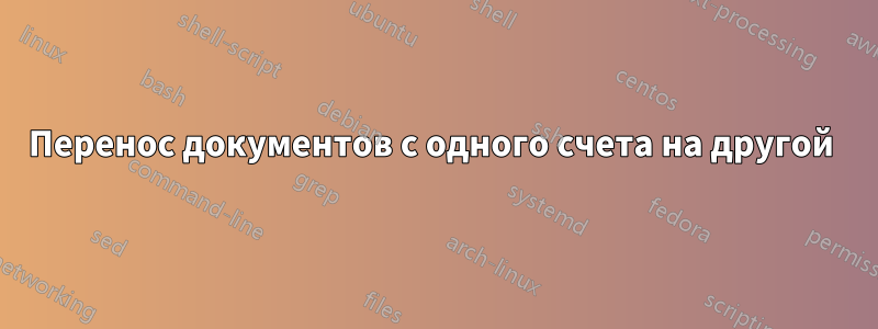 Перенос документов с одного счета на другой 