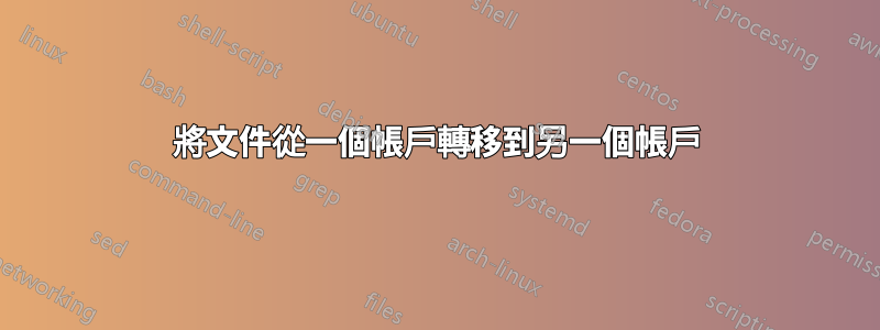 將文件從一個帳戶轉移到另一個帳戶