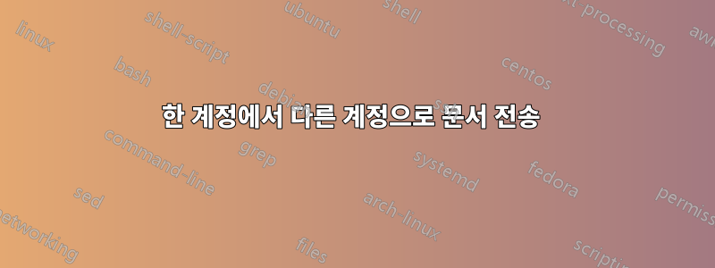 한 계정에서 다른 계정으로 문서 전송 