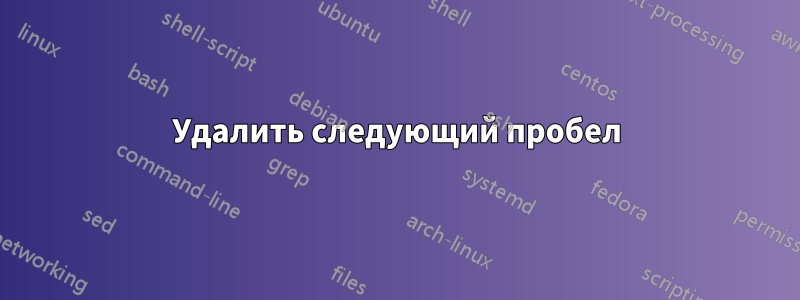 Удалить следующий пробел