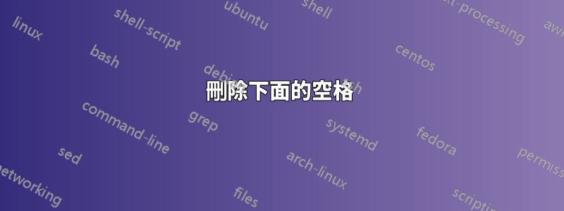 刪除下面的空格