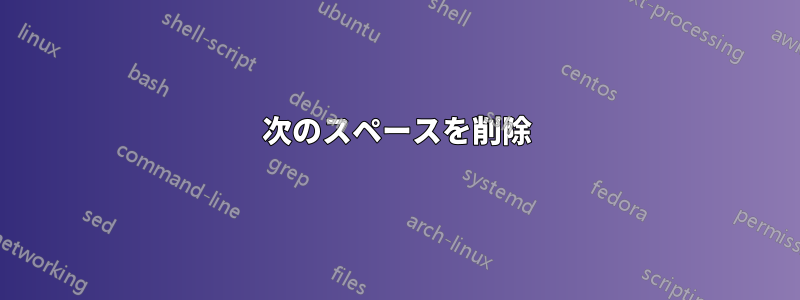 次のスペースを削除