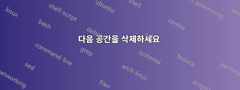 다음 공간을 삭제하세요