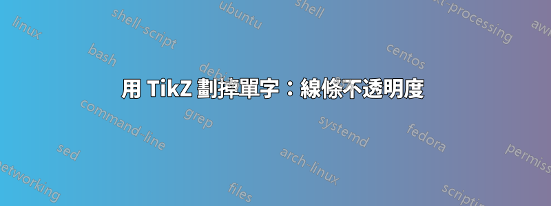 用 TikZ 劃掉單字：線條不透明度