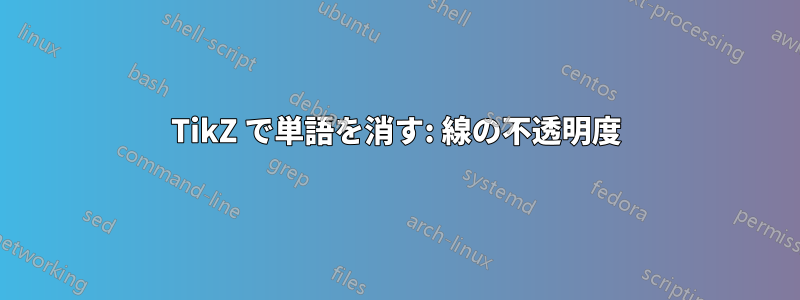 TikZ で単語を消す: 線の不透明度