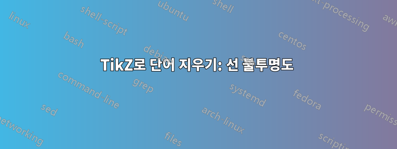TikZ로 단어 지우기: 선 불투명도