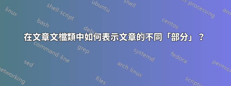 在文章文檔類中如何表示文章的不同「部分」？