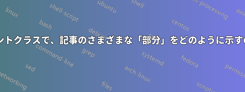 記事ドキュメントクラスで、記事のさまざまな「部分」をどのように示すのでしょうか?
