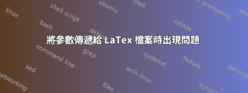 將參數傳遞給 LaTex 檔案時出現問題