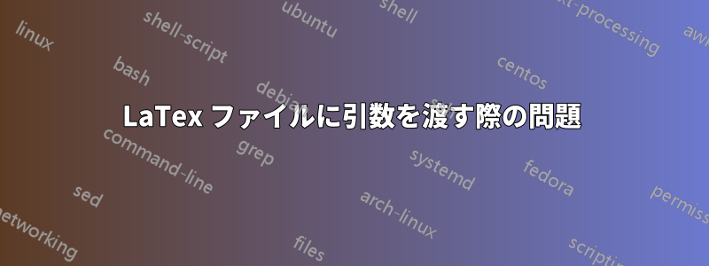 LaTex ファイルに引数を渡す際の問題