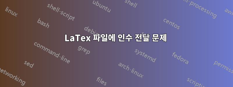 LaTex 파일에 인수 전달 문제
