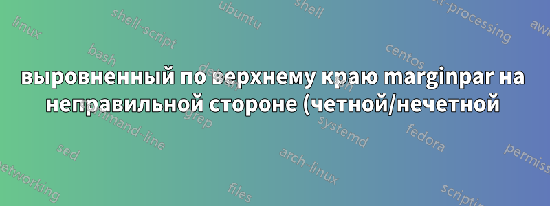 выровненный по верхнему краю marginpar на неправильной стороне (четной/нечетной) после разрыва страницы