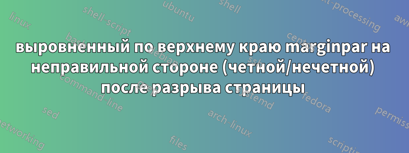 выровненный по верхнему краю marginpar на неправильной стороне (четной/нечетной) после разрыва страницы