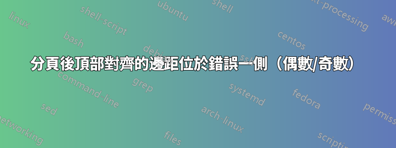 分頁後頂部對齊的邊距位於錯誤一側（偶數/奇數）
