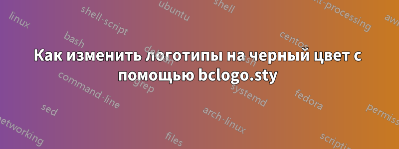 Как изменить логотипы на черный цвет с помощью bclogo.sty