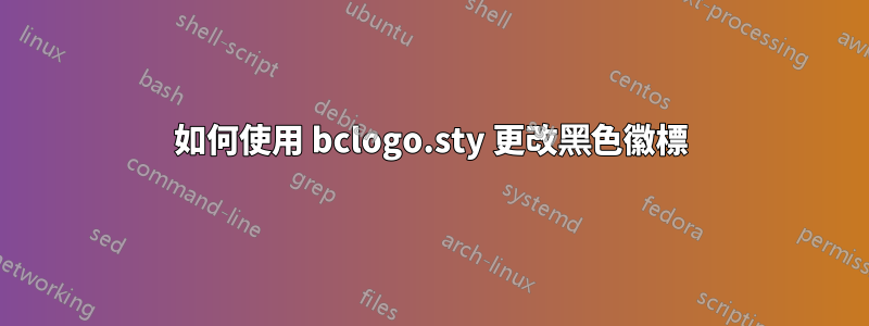 如何使用 bclogo.sty 更改黑色徽標