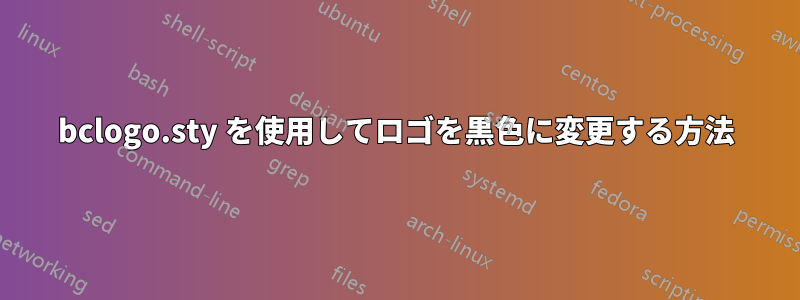 bclogo.sty を使用してロゴを黒色に変更する方法