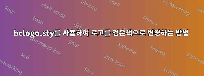 bclogo.sty를 사용하여 로고를 검은색으로 변경하는 방법