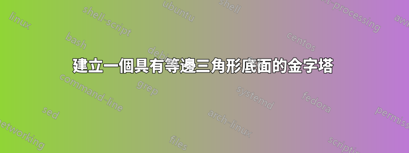 建立一個具有等邊三角形底面的金字塔