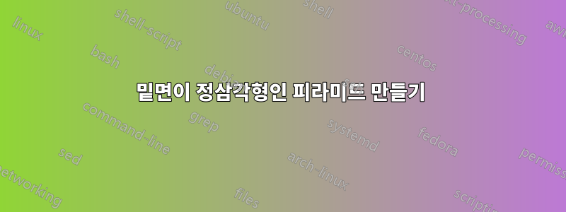 밑면이 정삼각형인 피라미드 만들기