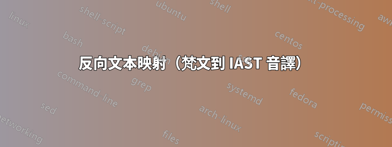 反向文本映射（梵文到 IAST 音譯）