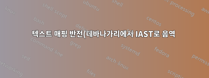 텍스트 매핑 반전(데바나가리에서 IAST로 음역)
