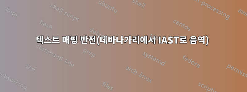 텍스트 매핑 반전(데바나가리에서 IAST로 음역)