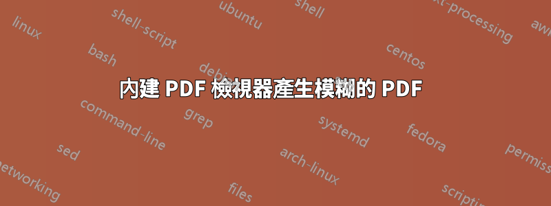 內建 PDF 檢視器產生模糊的 PDF 