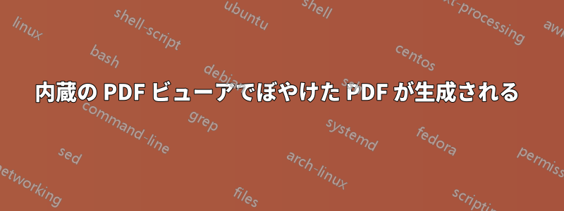 内蔵の PDF ビューアでぼやけた PDF が生成される 